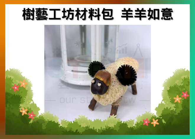 樹藝工坊材料包 羊羊如意