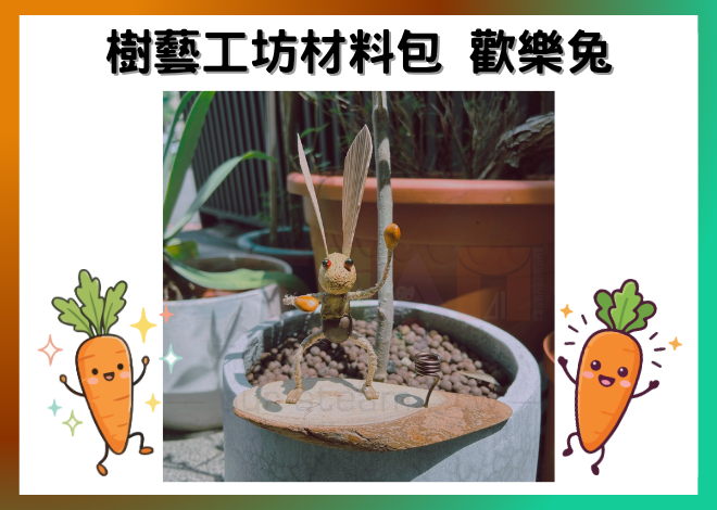 樹藝工坊材料包 歡樂兔