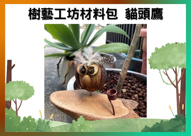 樹藝工坊材料包 貓頭鷹