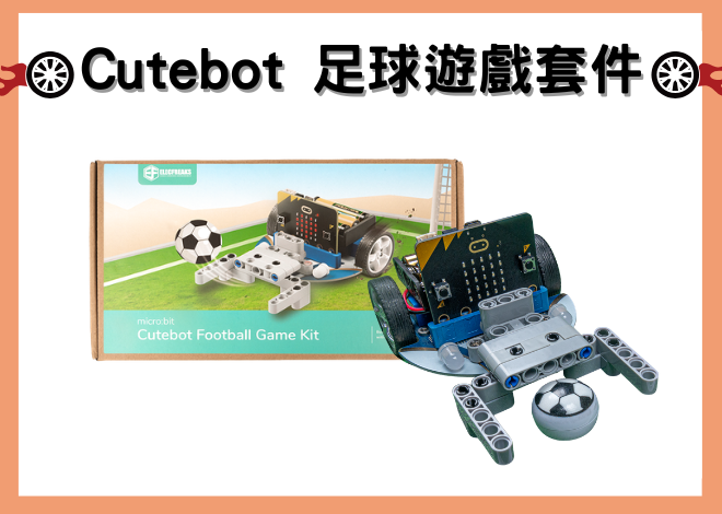 Micro:bit Cutebot 足球遊戲套件