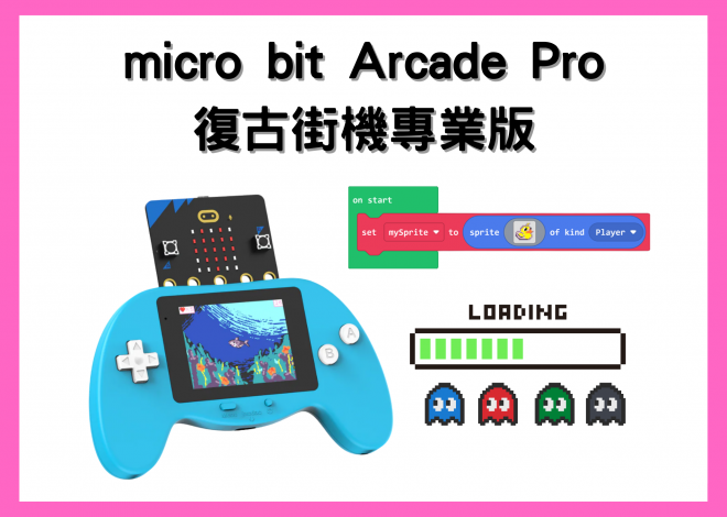 micro:bit Arcade Pro 復古街機專業版