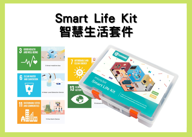 Smart Life Kit 智慧生活套件