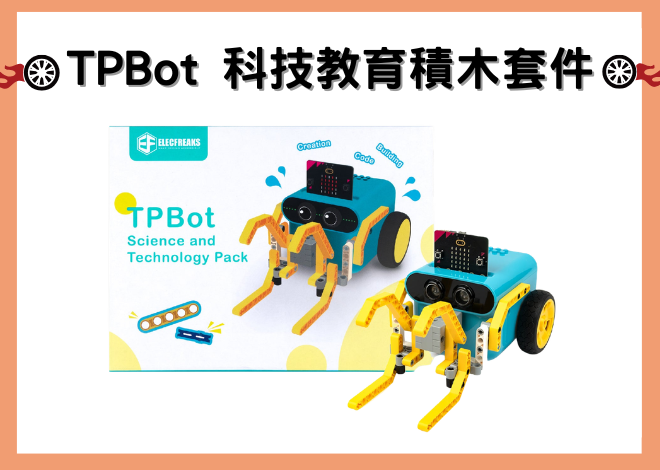 TPBot 科技教育積木套件